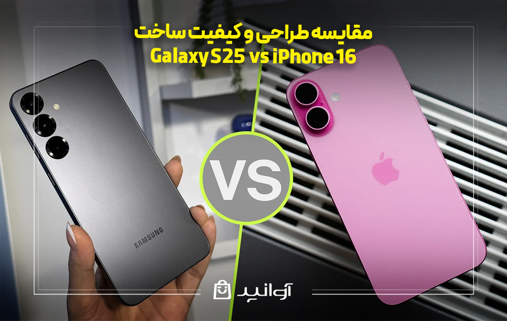 مقایسه طراحی و کیفیت ساخت