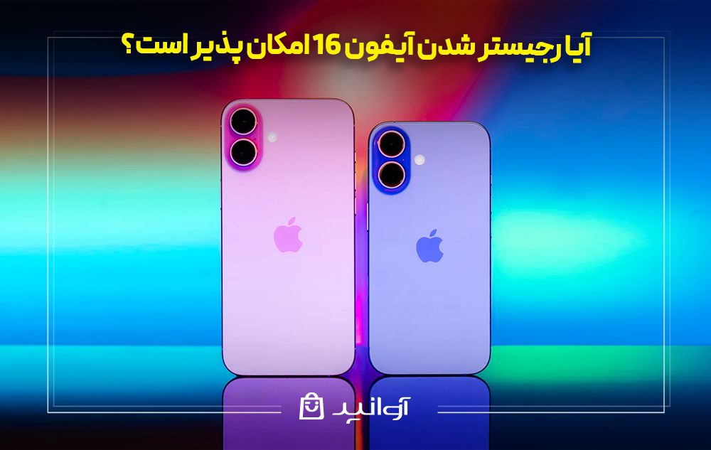  آیا رجیستر شدن آیفون 16 امکان ‌پذیر است؟
