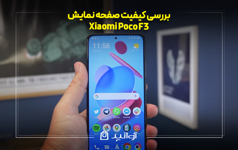 بررسی کیفیت صفحه نمایش گوشی شیائومی پوکو f3