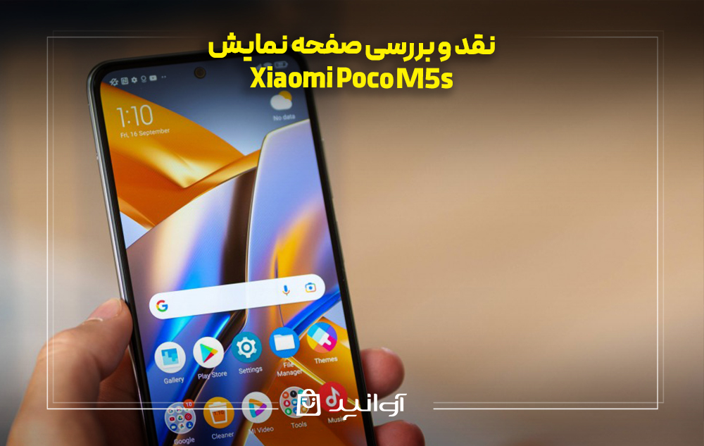 نقد و بررسی صفحه نمایش شیائومی پوکو M5s