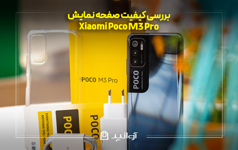 بررسی کیفیت صفحه نمایش گوشی شیائومی پوکو M3 پرو