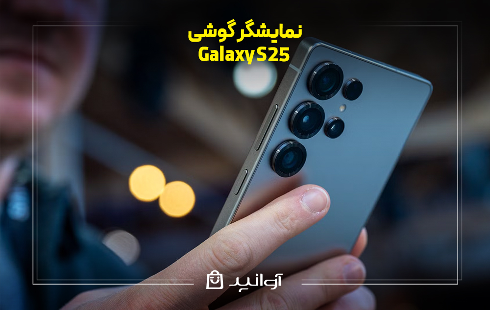 بررسی صفحه ‌نمایش گوشی گلکسی S25