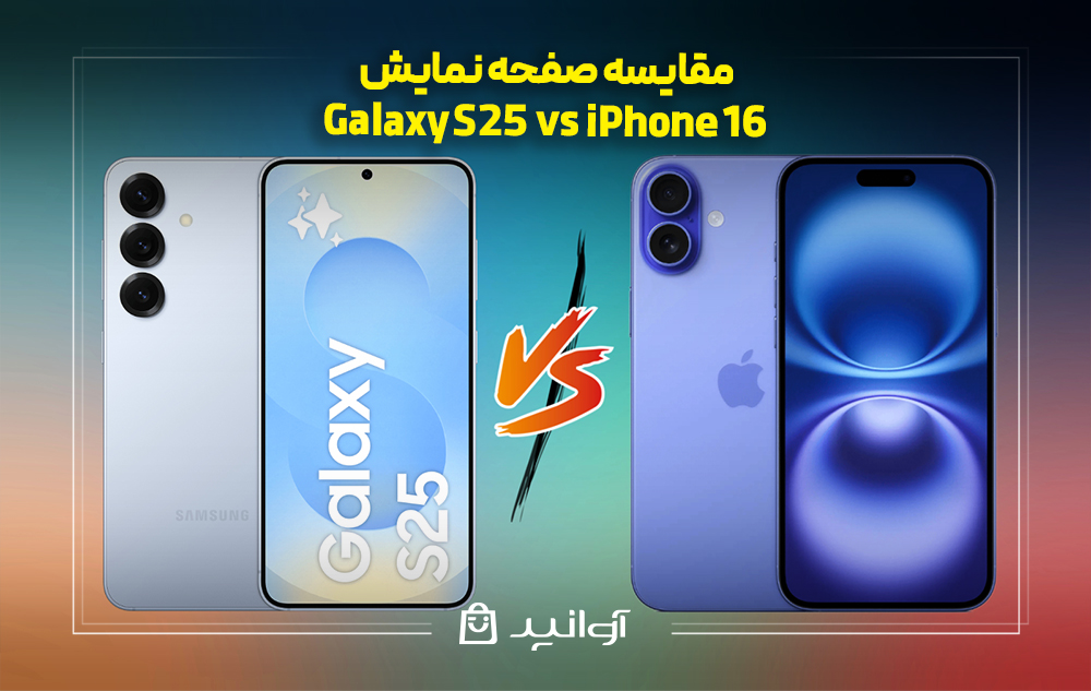 مقایسه صفحه نمایش