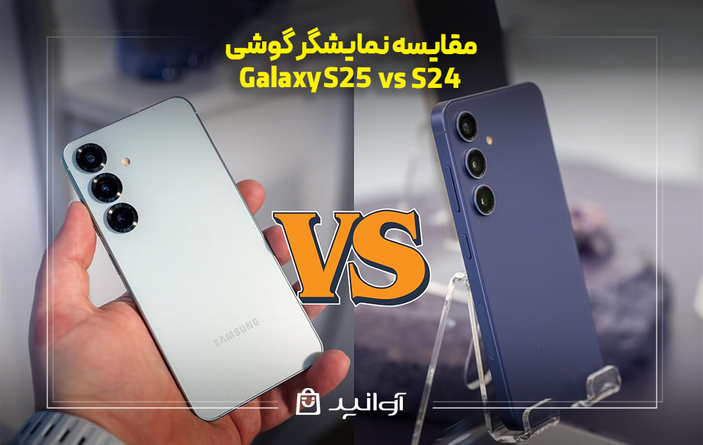 مقایسه نمایشگر گوشی S25 با گوشی S24