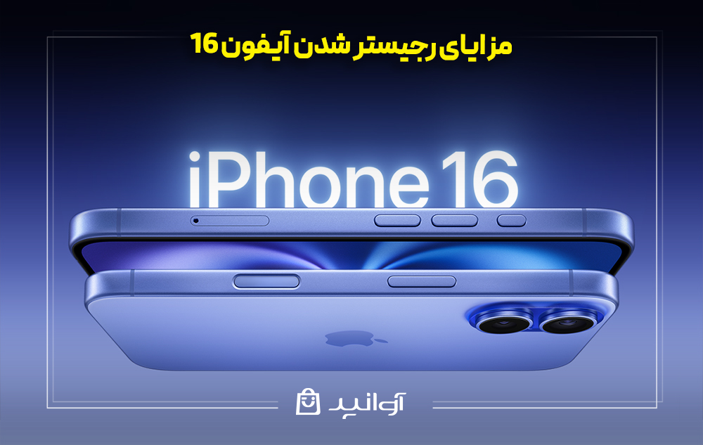 مزایای رجیستر شدن آیفون 16