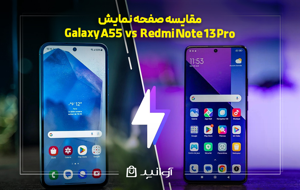 مقایسه صفحه نمایش گوشی‌های گلکسی A55 و ردمی نوت 13 پرو