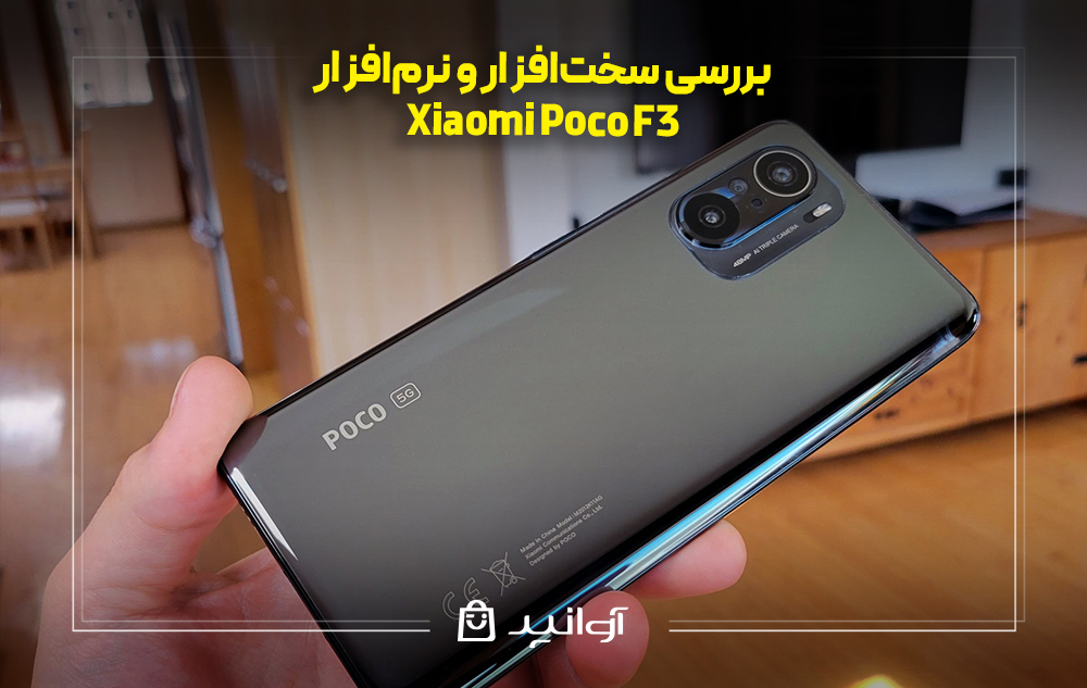 بررسی سخت‌افزار و نرم‌افزار Xiaomi Poco F3
