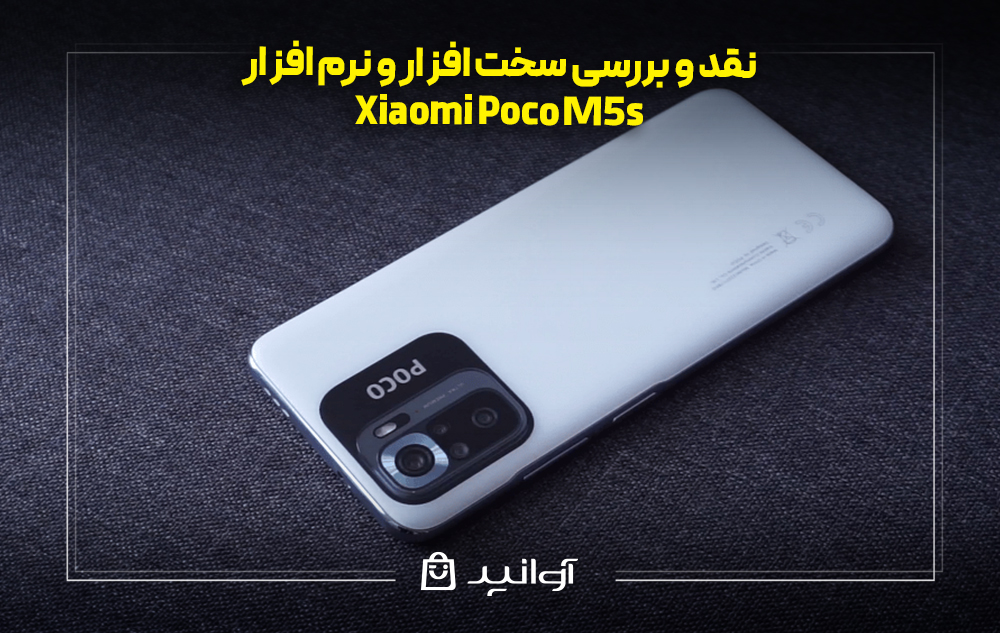 سخت افزار و نرم افزار شیائومی پوکو M5s