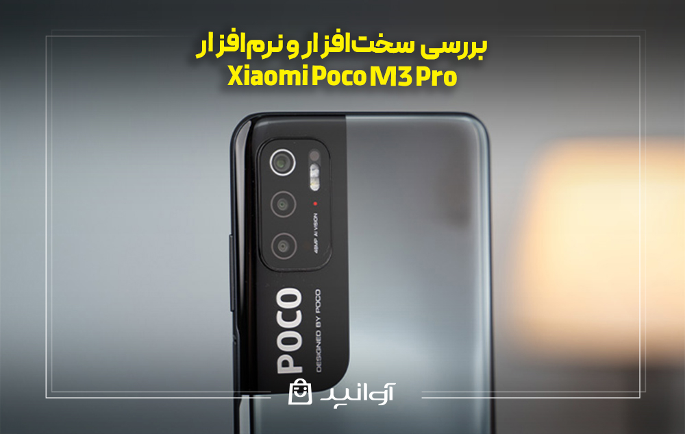 بررسی سخت‌افزار و نرم‌افزار گوشی شیائومی پوکو M3 پرو