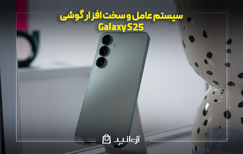 سخت افزار و نرم افزار گوشی گلکسی S25