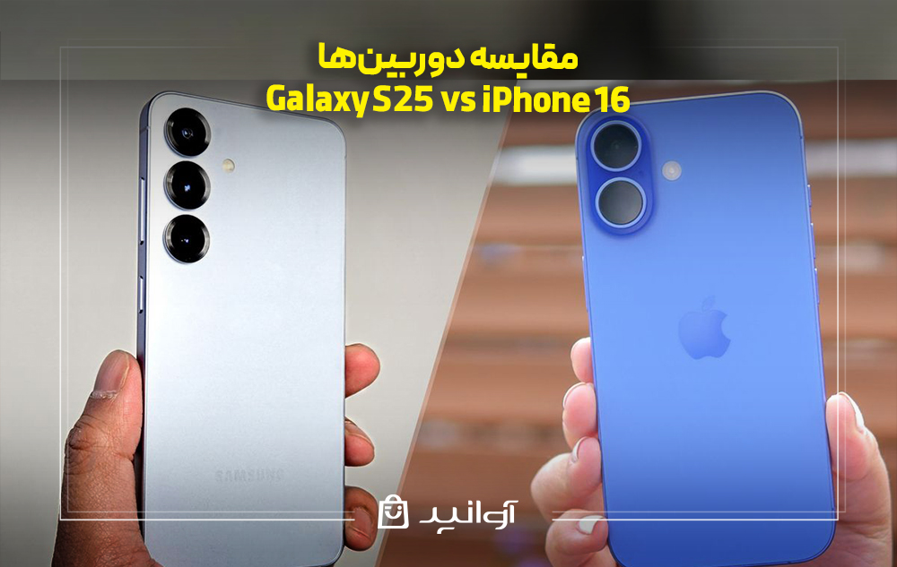 مقایسه دوربین‌ها