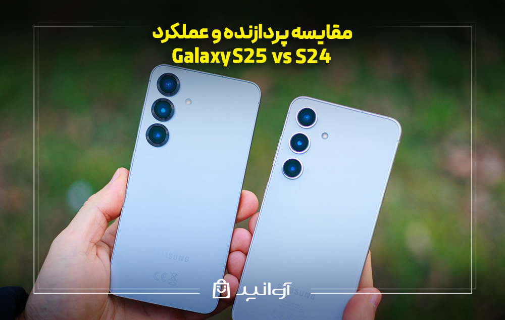 مقایسه پردازنده و عملکرد گوشی S25 با گوشی S24