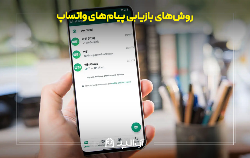 روش‌های بازیابی پیام‌های واتساپ