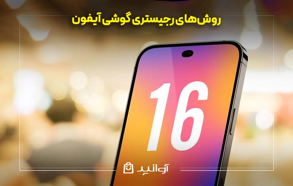 روش‌های رجیستری گوشی آیفون
