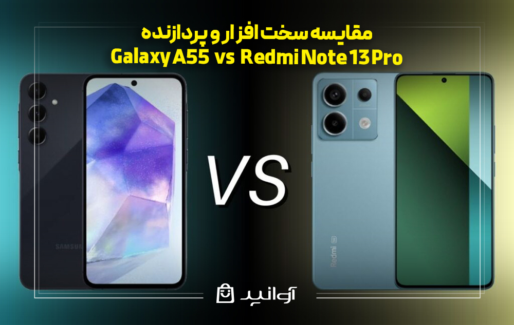 مقایسه سخت ‌افزار و پردازنده گوشی‌های Galaxy A55 vs Redmi Note 13Pro