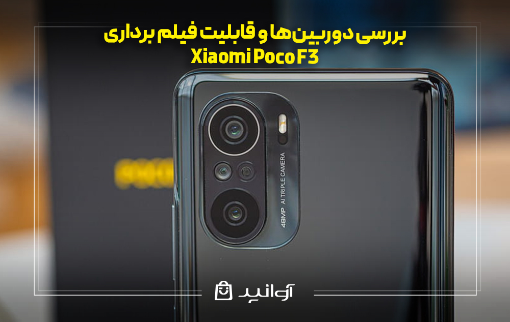بررسی دوربین های Xiaomi Poco F3