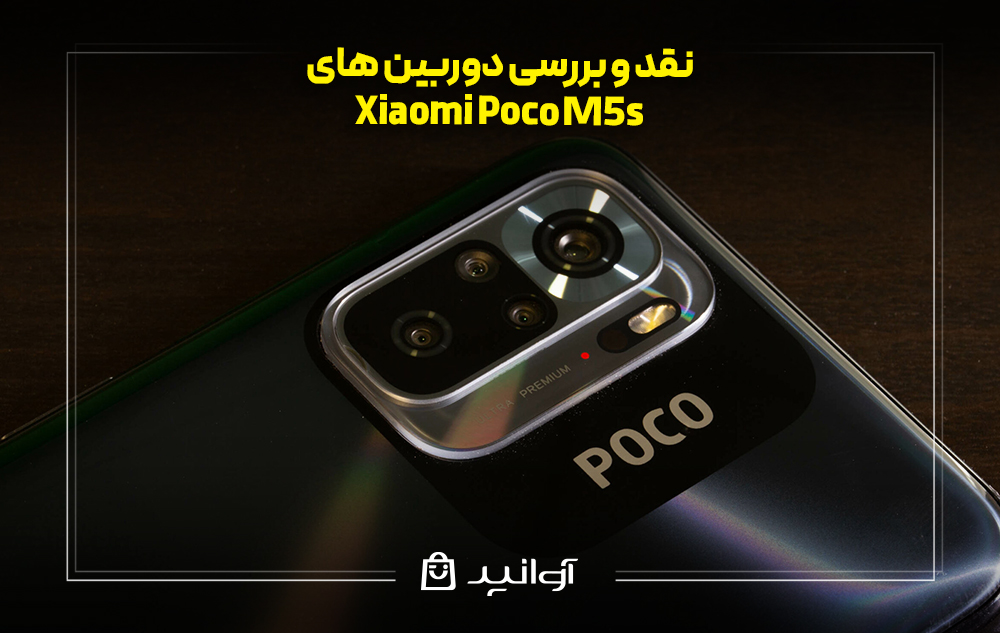 دوربین های شیائومی پوکو M5s