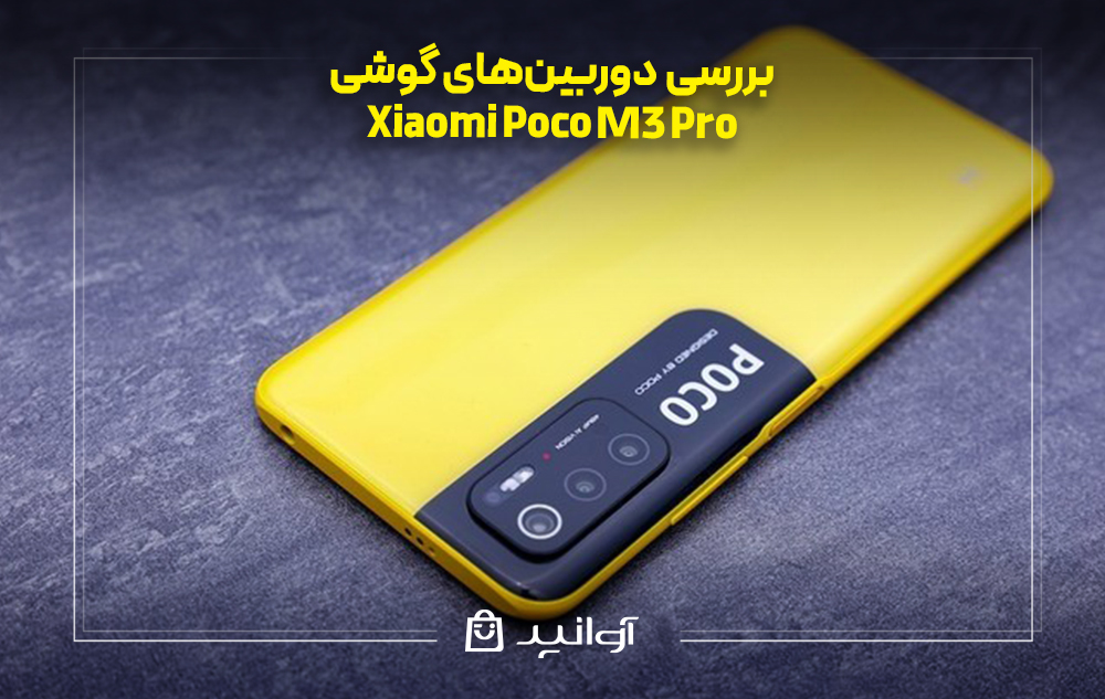 بررسی دوربین‌ها گوشی شیائومی پوکو M3 پرو
