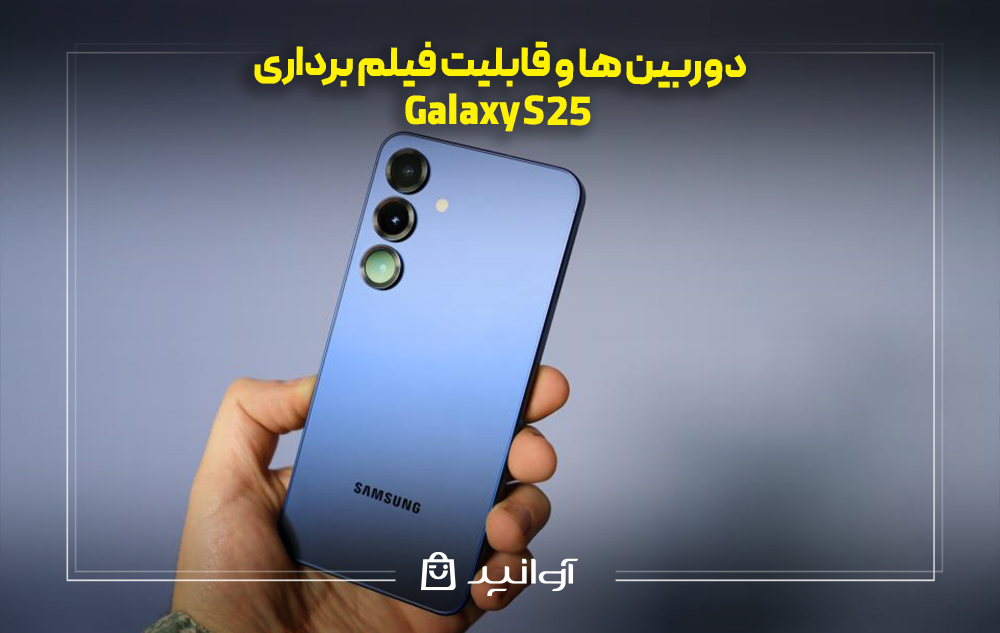 دوربین اصلی و سلفی گوشی گلکسی S25