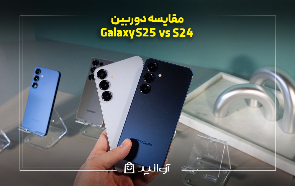 مقایسه دوربین گوشی S25 با گوشی S24