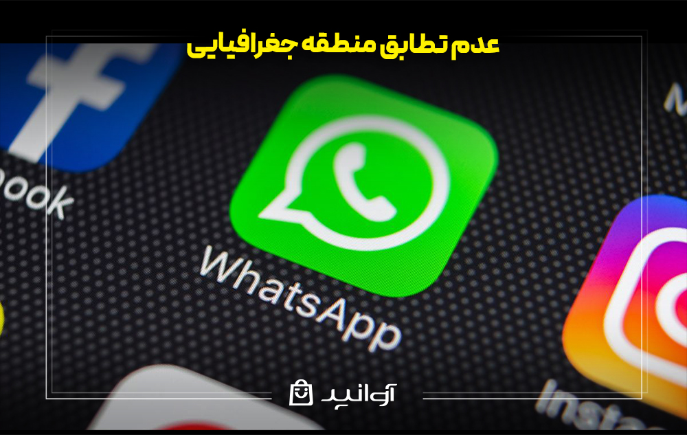 عدم تطابق منطقه جغرافیایی در هنگام نصب واتساپ