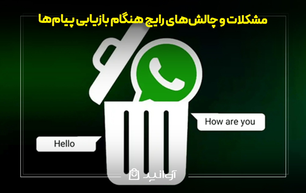 مشکلات و چالش‌های رایج هنگام بازیابی پیام‌ها در واتساپ