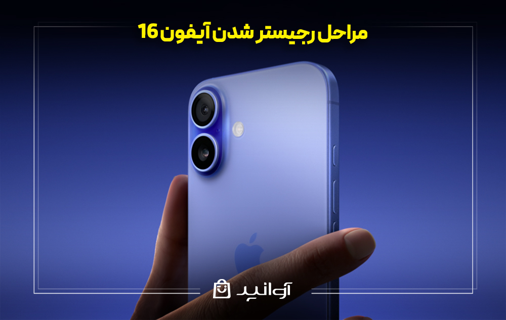 مراحل رجیستر شدن آیفون 16
