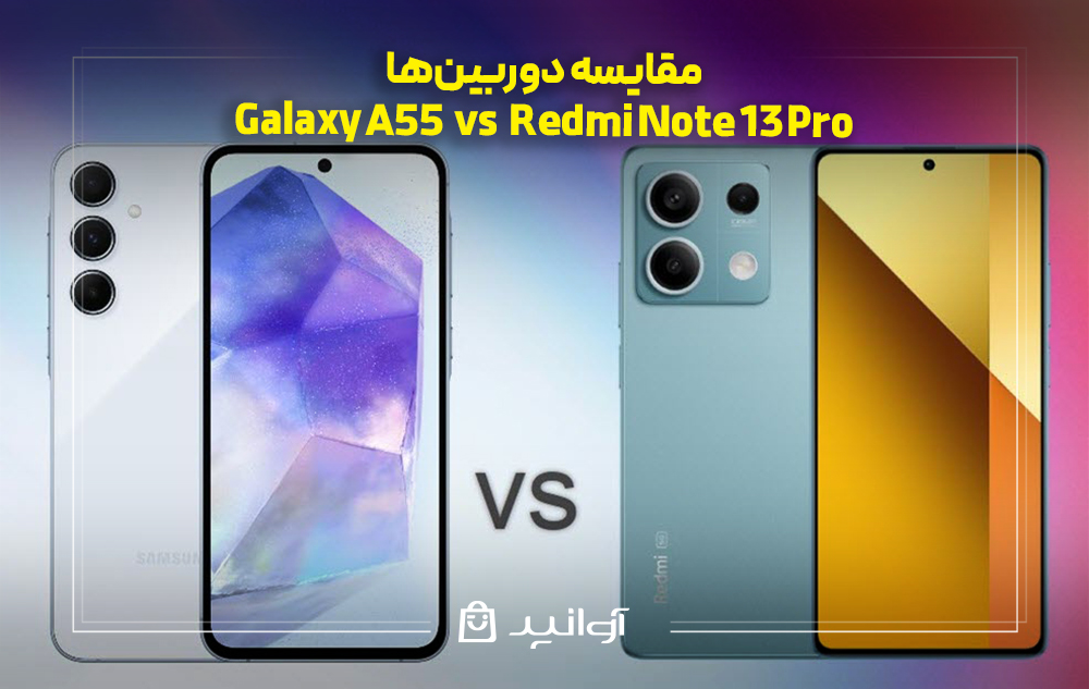 مقایسه دوربین گوشی‌های Galaxy A55 vs Redmi Note 13Pro