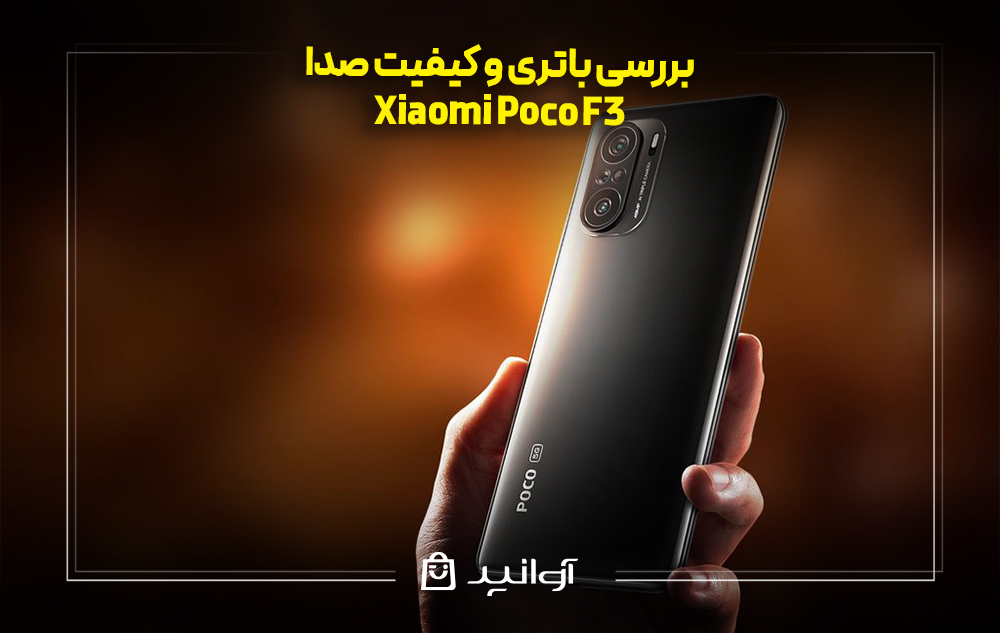 بررسی باتری و کیفیت صدا Xiaomi Poco F3