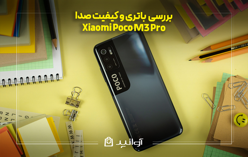 بررسی باتری و کیفیت صدا گوشی پوکو M3 پرو