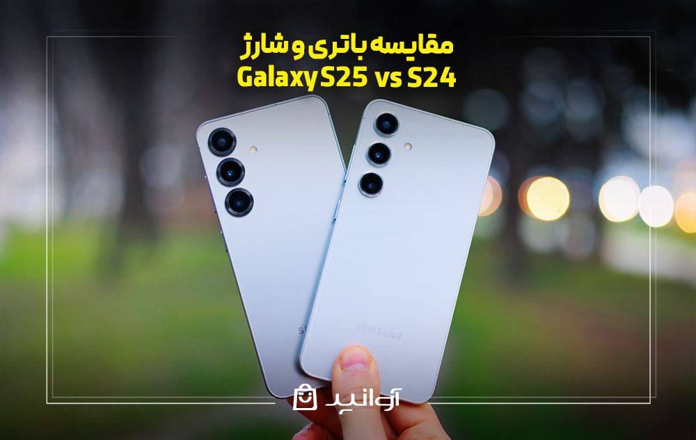 مقایسه باتری و شارژ گوشی S25 با گوشی S24