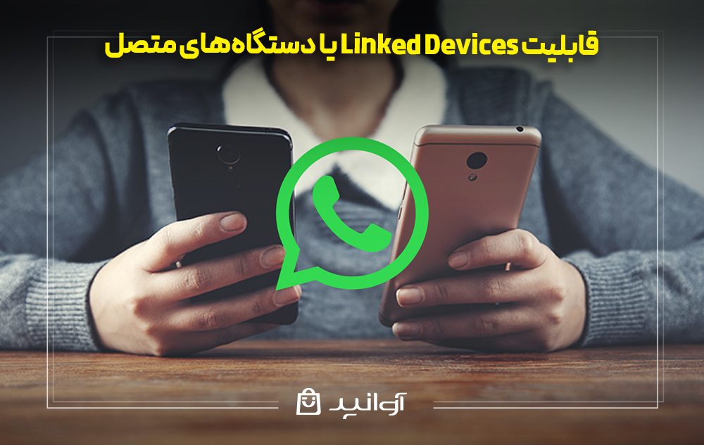 قابلیت Linked Devices یا دستگاه‌های متصل در واتساپ