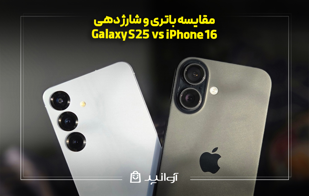 مقایسه باتری و شارژدهی