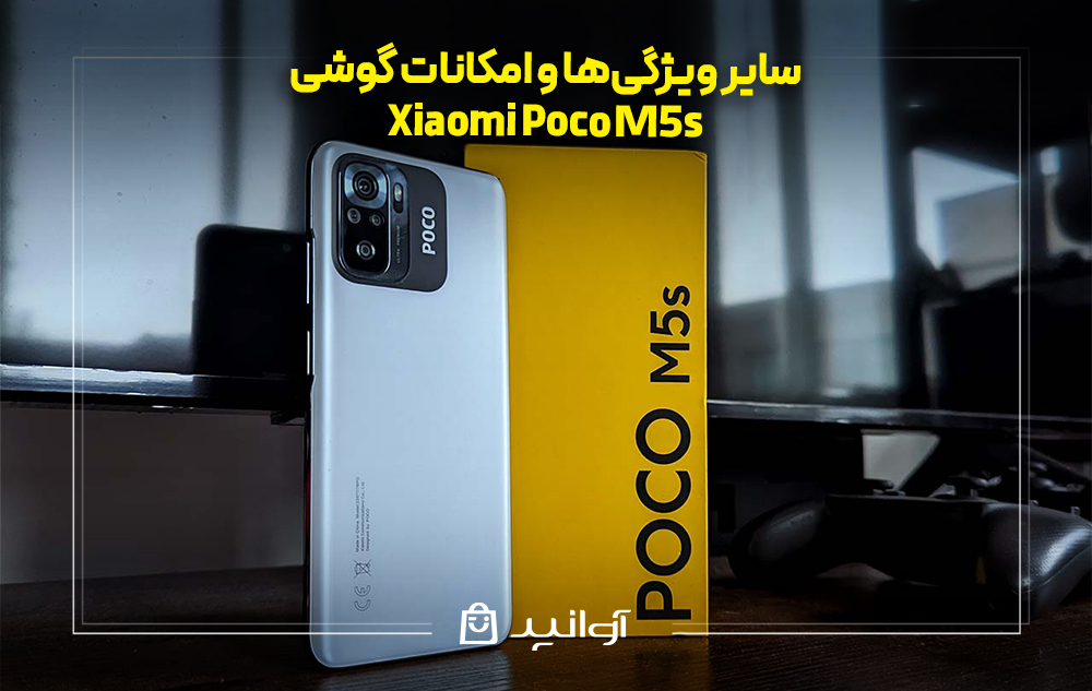 سایر ویژگی‌ها و امکانات گوشی شیائومی پوکو M5s