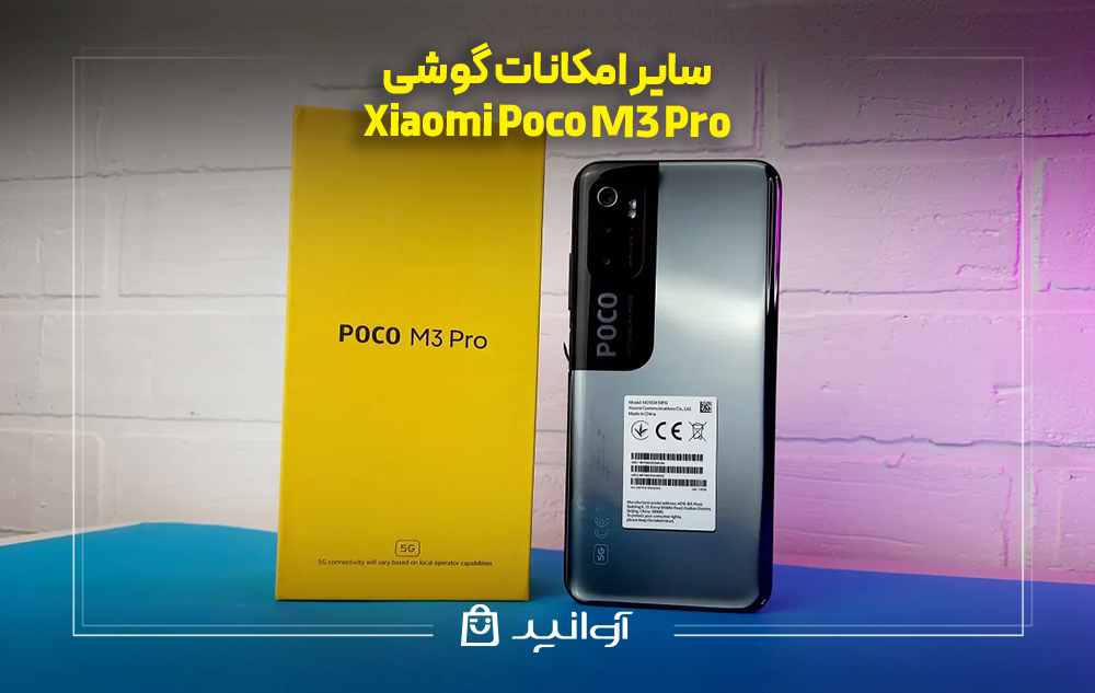 سایر امکانات گوشی شیائومی پوکو M3 پرو