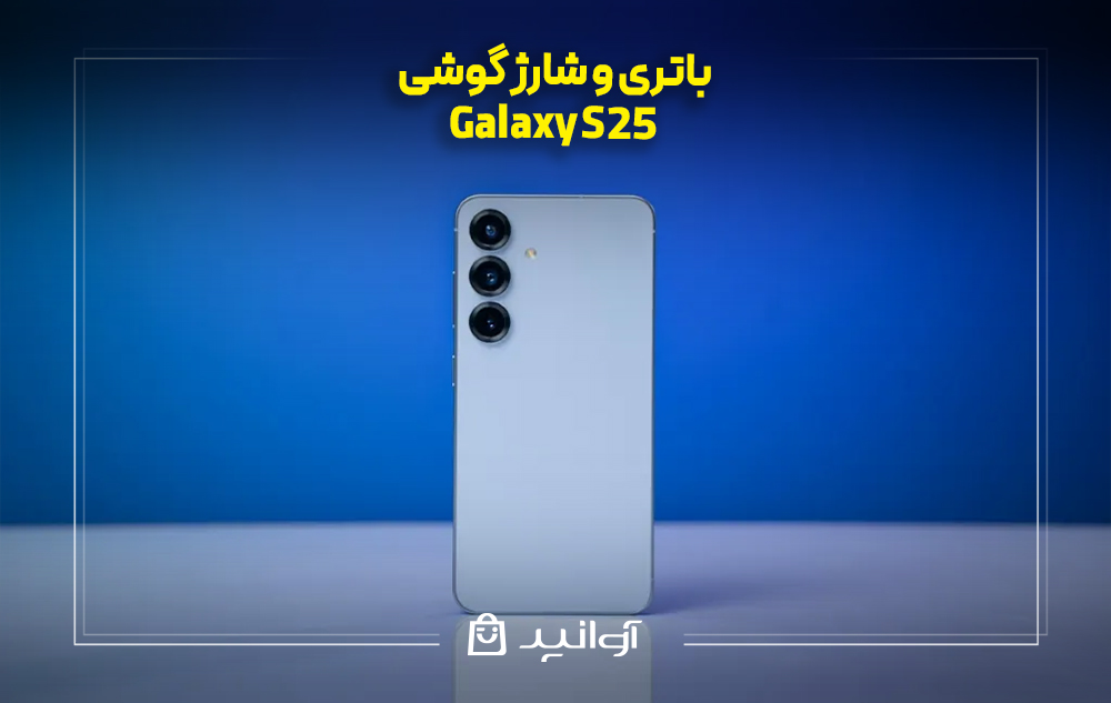 بررسی باتری گوشی سامسونگ گلکسی S25