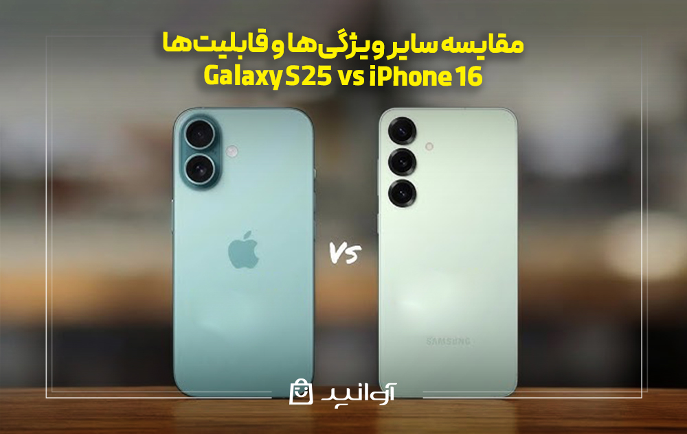 مقایسه سایر ویژگی‌ها و قابلیت‌ها