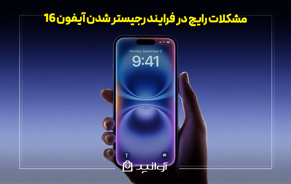 مشکلات رایج در فرایند رجیستر شدن آیفون 16