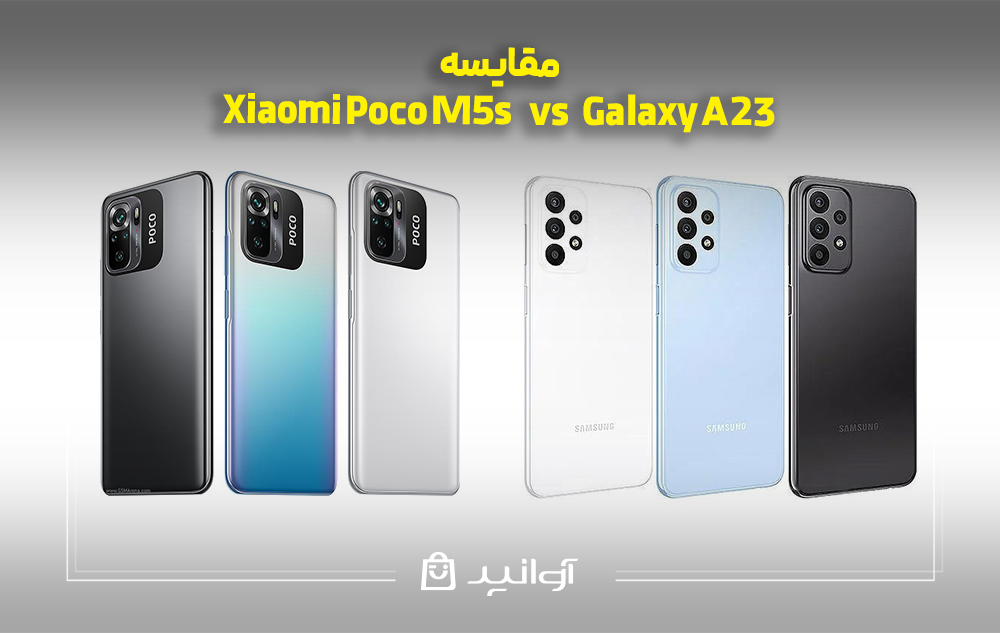 مقایسه Xiaomi Poco M5s و Samsung Galaxy A23