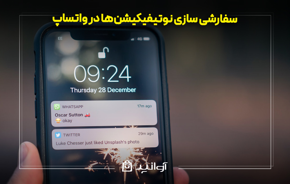 سفارشی ‌سازی نوتیفیکیشن‌ها در واتساپ