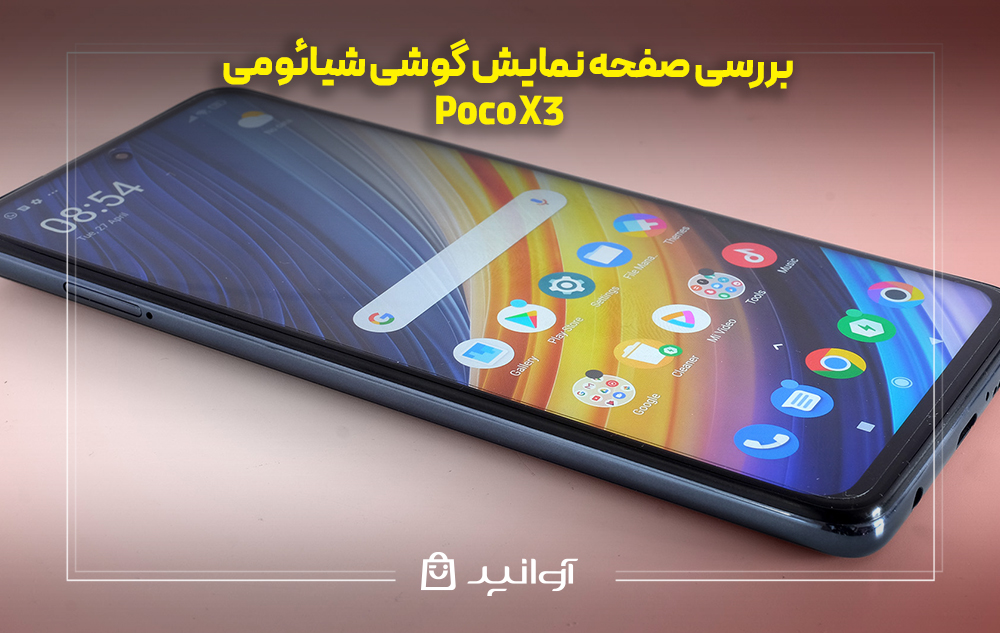 بررسی صفحه نمایش شیائومی پوکو  X3