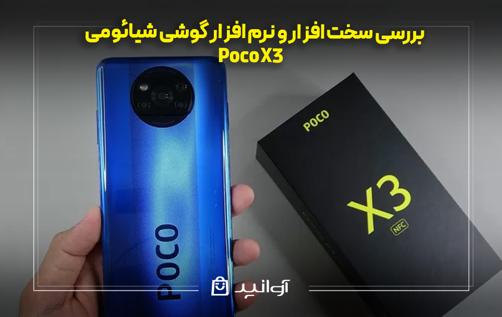 بررسی سخت ‌افزار و نرم ‌افزار شیائومی پوکو X3