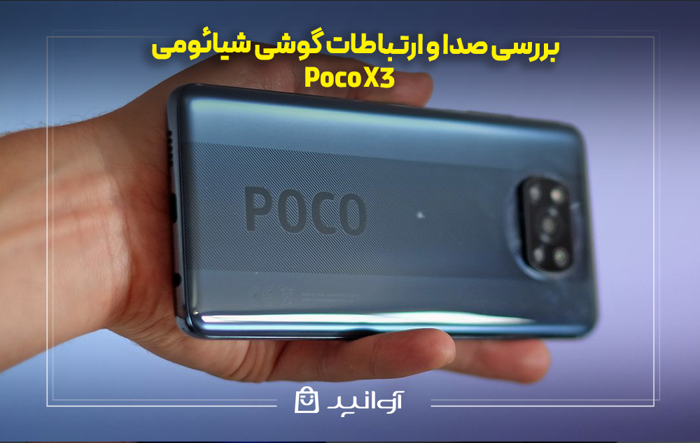 بررسی صدا و ارتباطات گوشی شیائومی پوکو X3