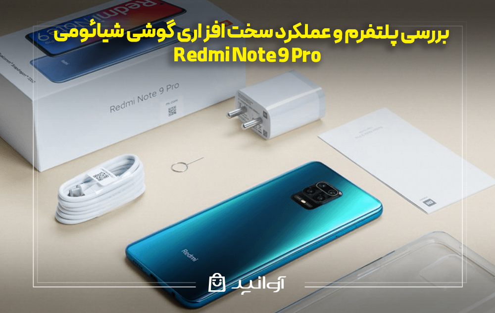 سخت افزار پر قدرت شیائومی نوت ۹ پرو