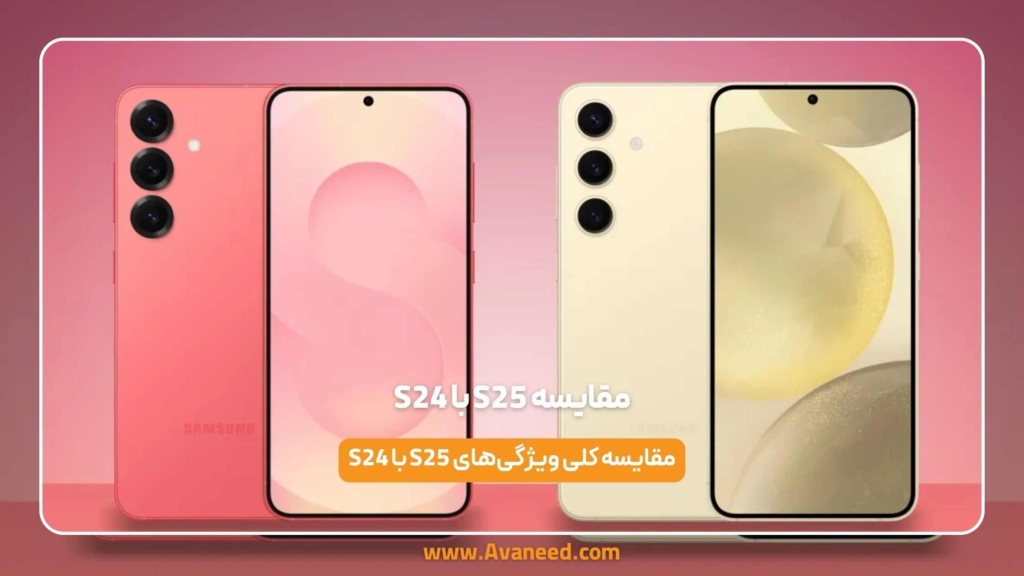 مقایسه S25 با S24