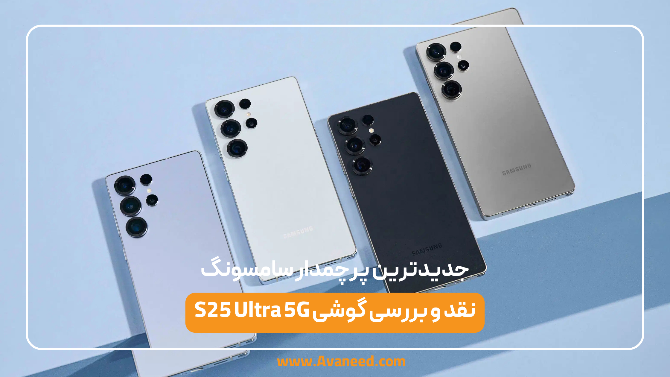 نقد و بررسی گوشی S25 Ultra 5G