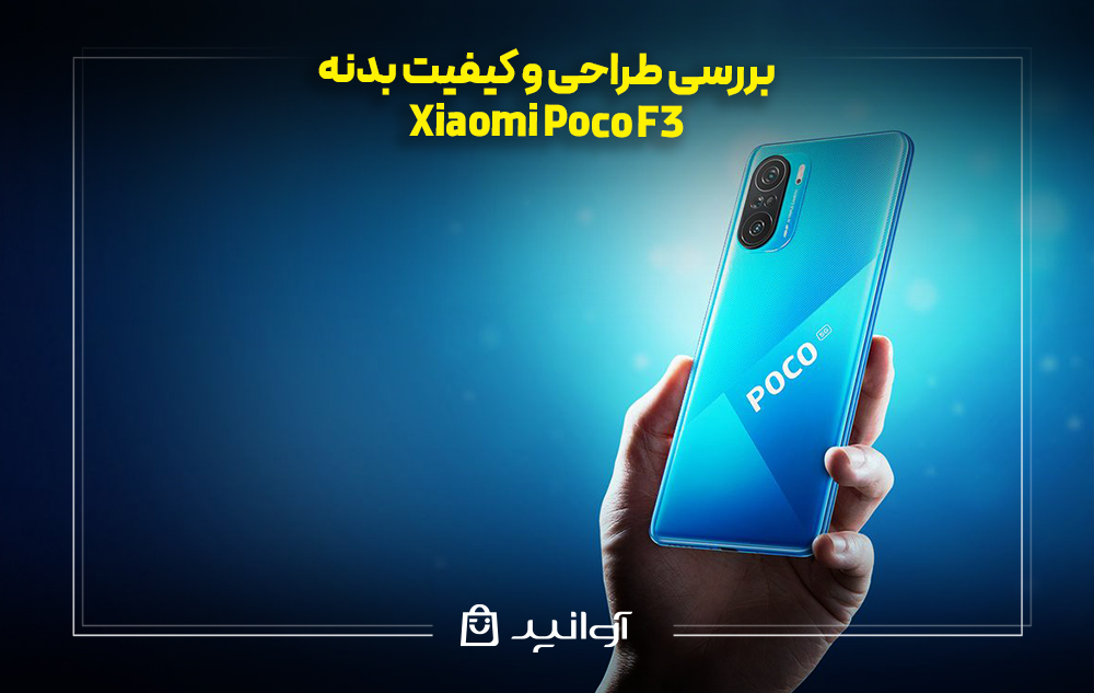 بررسی طراحی و کیفیت بدنه گوشی شیائومی پوکو f3