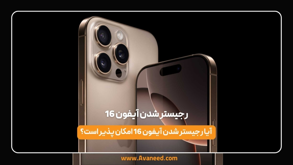 رجیستر شدن آیفون 16