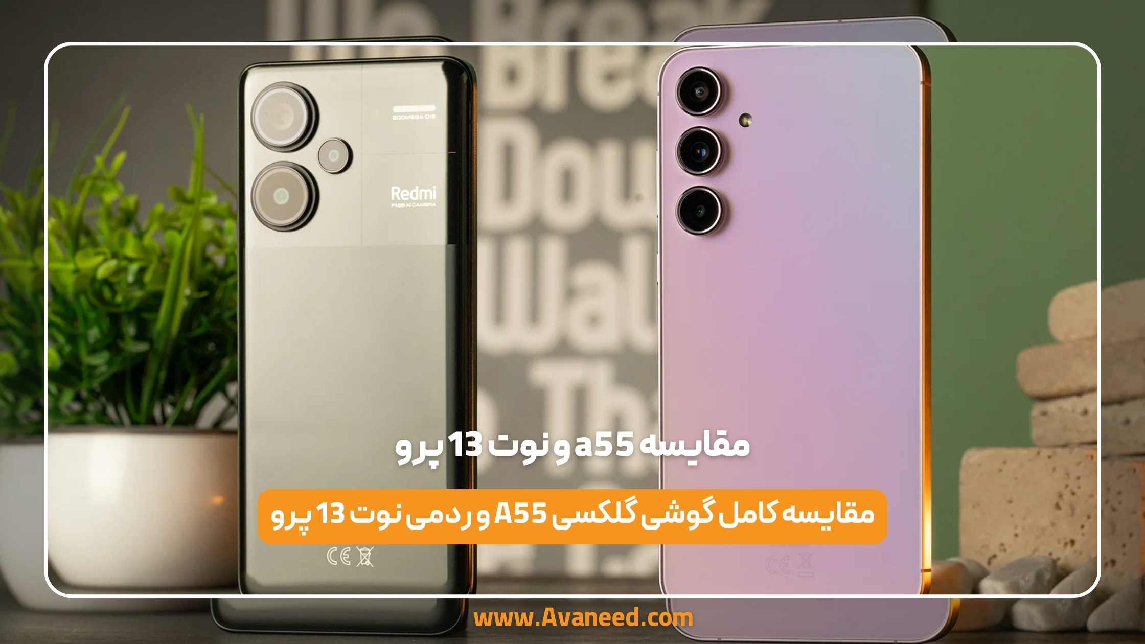مقایسه a55 و نوت 13 پرو