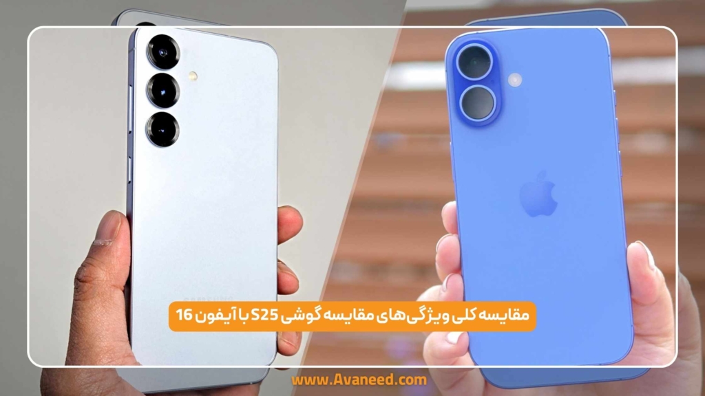مقایسه گوشی S25 با آیفون 16